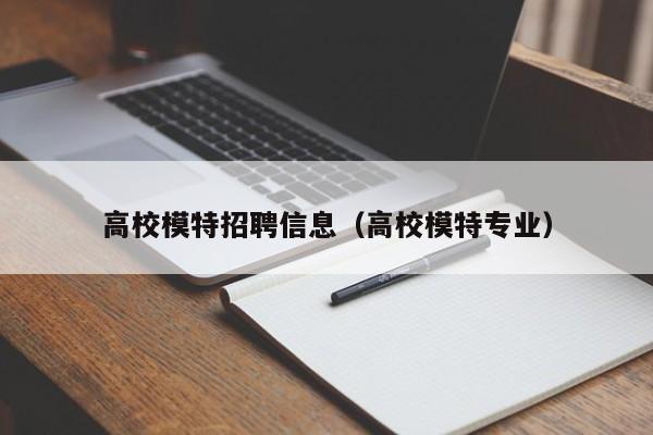 高校模特招聘信息（高校模特专业）-第1张图片-高校人才招聘