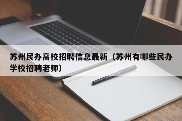 苏州民办高校招聘信息最新(苏州有哪些民办学校招聘老师)-第1张图片-高校人才招聘 苏州民办高校招聘信息最新(苏州有哪些民办学校招聘老师)-第1张图片-高校人才招聘