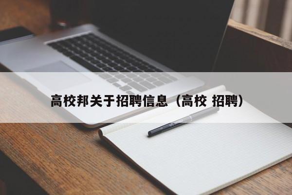 高校邦关于招聘信息（高校 招聘）-第1张图片-高校人才招聘