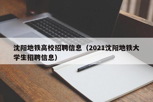 沈阳地铁高校招聘信息（2021沈阳地铁大学生招聘信息）-第1张图片-高校人才招聘