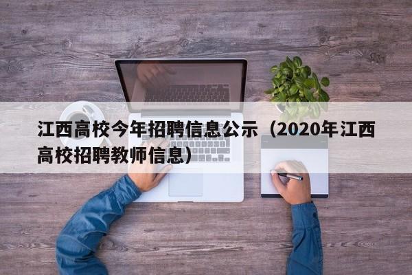 江西高校今年招聘信息公示（2020年江西高校招聘教师信息）-第1张图片-高校人才招聘