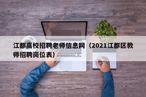 江都高校招聘老师信息网(2021江都区教师招聘岗位表)-第1张图片-高校人才招聘 江都高校招聘老师信息网(2021江都区教师招聘岗位表)-第1张图片-高校人才招聘