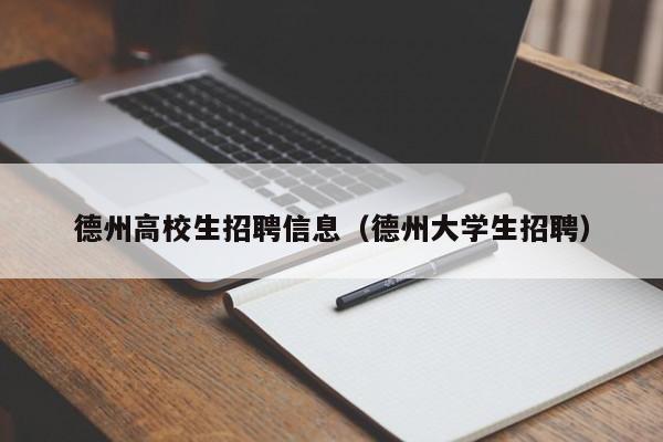 德州高校生招聘信息（德州大学生招聘）-第1张图片-高校人才招聘