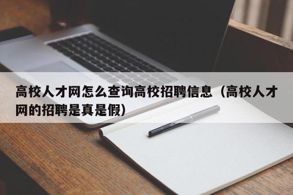 高校人才网怎么查询高校招聘信息（高校人才网的招聘是真是假）-第1张图片-高校人才招聘