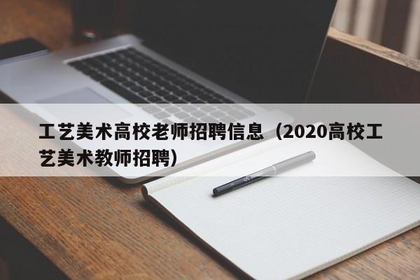 工艺美术高校老师招聘信息（2020高校工艺美术教师招聘）-第1张图片-高校人才招聘
