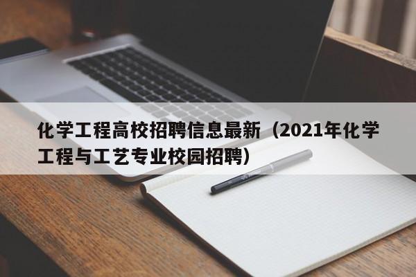化学工程高校招聘信息最新(2021年化学工程与工艺专业校园招聘)-第1张图片-高校人才招聘 化学工程高校招聘信息最新(2021年化学工程与工艺专业校园招聘)-第1张图片-高校人才招聘