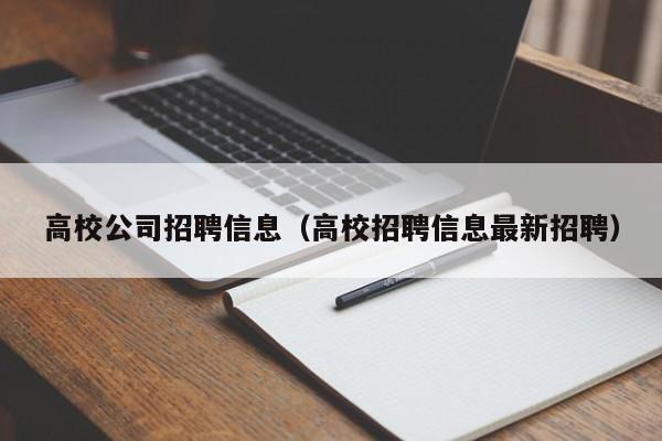 高校公司招聘信息（高校招聘信息最新招聘）-第1张图片-高校人才招聘