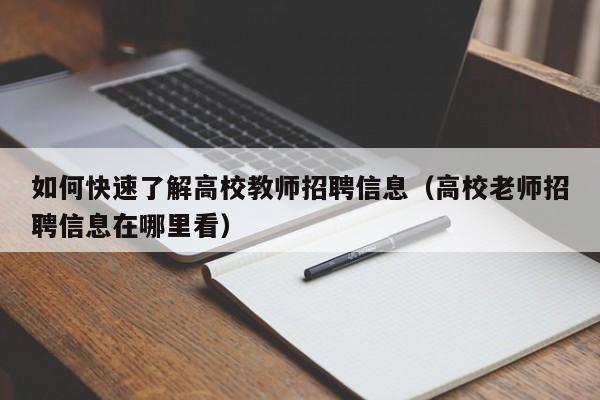 如何快速了解高校教师招聘信息（高校老师招聘信息在哪里看）-第1张图片-高校人才招聘