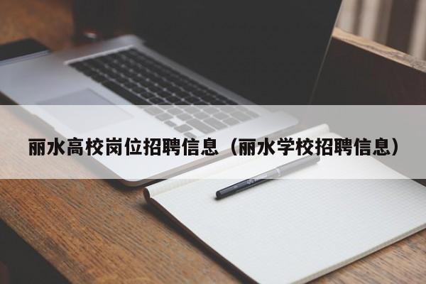 丽水高校岗位招聘信息（丽水学校招聘信息）-第1张图片-高校人才招聘