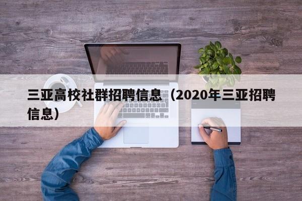 三亚高校社群招聘信息（2020年三亚招聘信息）-第1张图片-高校人才招聘