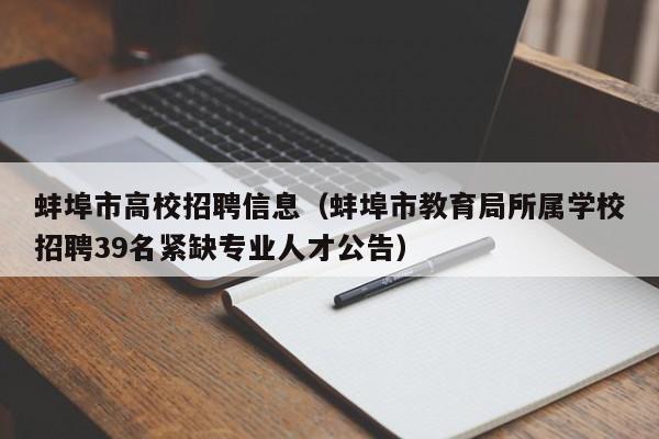 蚌埠市高校招聘信息（蚌埠市教育局所属学校招聘39名紧缺专业人才公告）-第1张图片-高校人才招聘