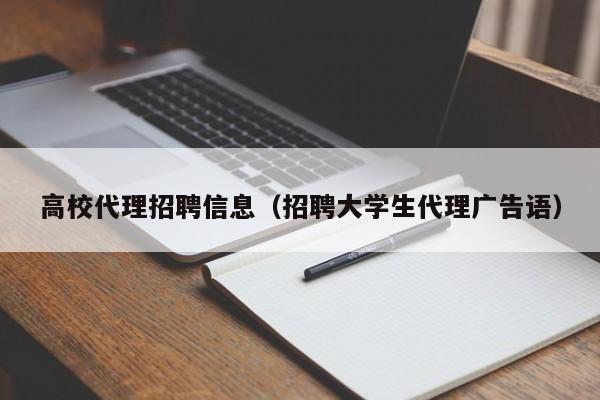 高校代理招聘信息(招聘大学生代理广告语)-第1张图片-高校人才招聘 高校代理招聘信息(招聘大学生代理广告语)-第1张图片-高校人才招聘