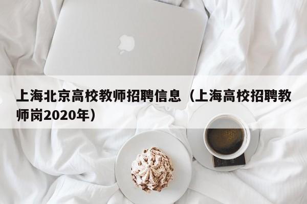 上海北京高校教师招聘信息（上海高校招聘教师岗2020年）-第1张图片-高校人才招聘