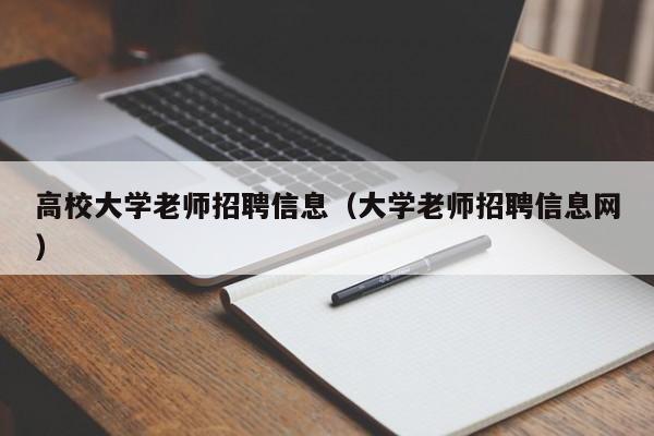 高校大学老师招聘信息（大学老师招聘信息网）-第1张图片-高校人才招聘