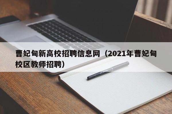 曹妃甸新高校招聘信息网(2021年曹妃甸校区教师招聘)-第1张图片-高校人才招聘 曹妃甸新高校招聘信息网(2021年曹妃甸校区教师招聘)-第1张图片-高校人才招聘