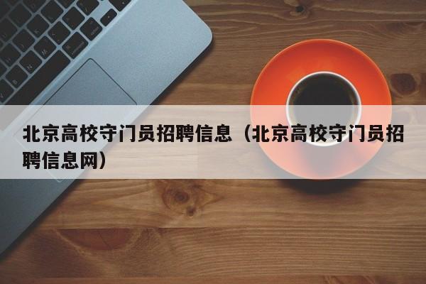 北京高校守门员招聘信息（北京高校守门员招聘信息网）-第1张图片-高校人才招聘