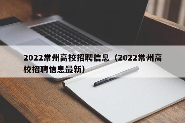 2022常州高校招聘信息（2022常州高校招聘信息最新）-第1张图片-高校人才招聘