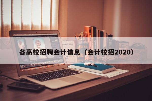 各高校招聘会计信息（会计校招2020）-第1张图片-高校人才招聘