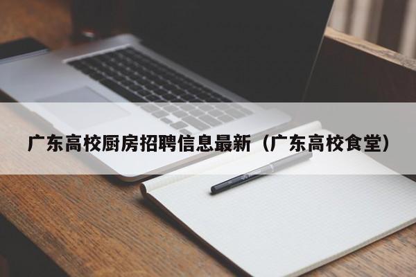 广东高校厨房招聘信息最新（广东高校食堂）-第1张图片-高校人才招聘