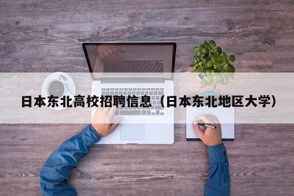 日本东北高校招聘信息（日本东北地区大学）-第1张图片-高校人才招聘