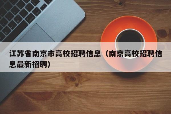 江苏省南京市高校招聘信息（南京高校招聘信息最新招聘）-第1张图片-高校人才招聘