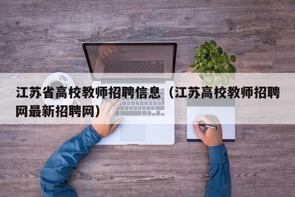 江苏省高校教师招聘信息（江苏高校教师招聘网最新招聘网）-第1张图片-高校人才招聘