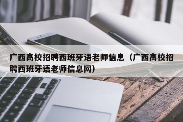 广西高校招聘西班牙语老师信息(广西高校招聘西班牙语老师信息网)-第1张图片-高校人才招聘 广西高校招聘西班牙语老师信息(广西高校招聘西班牙语老师信息网)-第1张图片-高校人才招聘