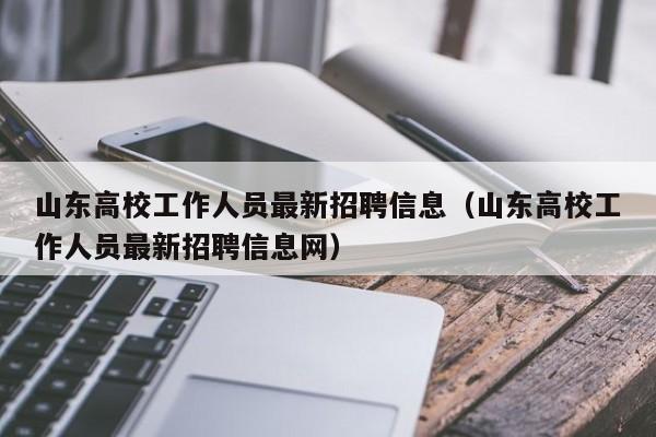 山东高校工作人员最新招聘信息(山东高校工作人员最新招聘信息网)-第1张图片-高校人才招聘 山东高校工作人员最新招聘信息(山东高校工作人员最新招聘信息网)-第1张图片-高校人才招聘