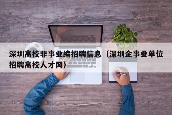 深圳高校非事业编招聘信息(深圳企事业单位招聘高校人才网)-第1张图片-高校人才招聘 深圳高校非事业编招聘信息(深圳企事业单位招聘高校人才网)-第1张图片-高校人才招聘