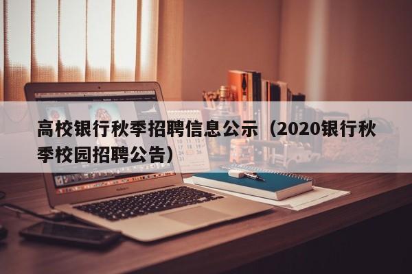 高校银行秋季招聘信息公示(2020银行秋季校园招聘公告)-第1张图片-高校人才招聘 高校银行秋季招聘信息公示(2020银行秋季校园招聘公告)-第1张图片-高校人才招聘