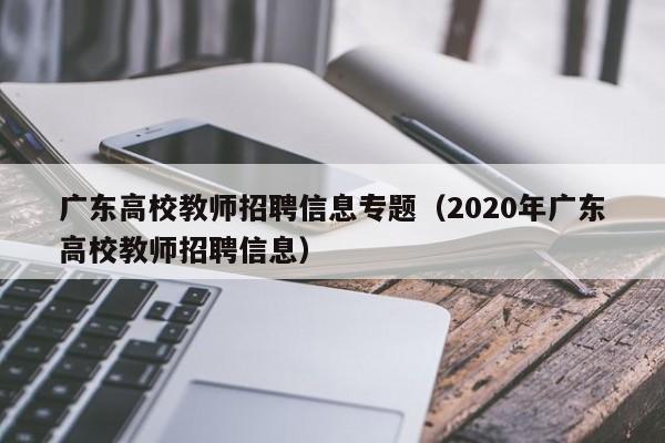 广东高校教师招聘信息专题（2020年广东高校教师招聘信息）-第1张图片-高校人才招聘