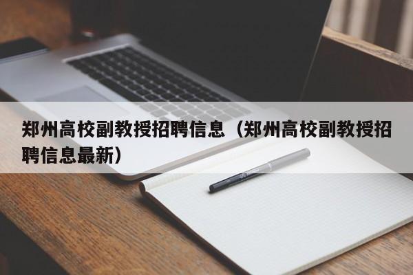 郑州高校副教授招聘信息(郑州高校副教授招聘信息最新)-第1张图片-高校人才招聘 郑州高校副教授招聘信息(郑州高校副教授招聘信息最新)-第1张图片-高校人才招聘
