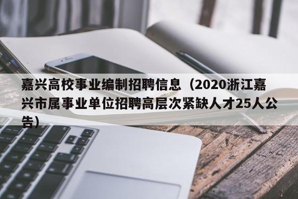 嘉兴高校事业编制招聘信息（2020浙江嘉兴市属事业单位招聘高层次紧缺人才25人公告）-第1张图片-高校人才招聘