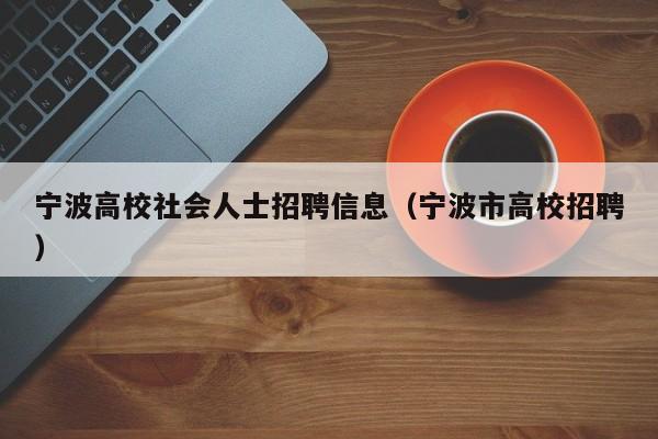 宁波高校社会人士招聘信息（宁波市高校招聘）-第1张图片-高校人才招聘