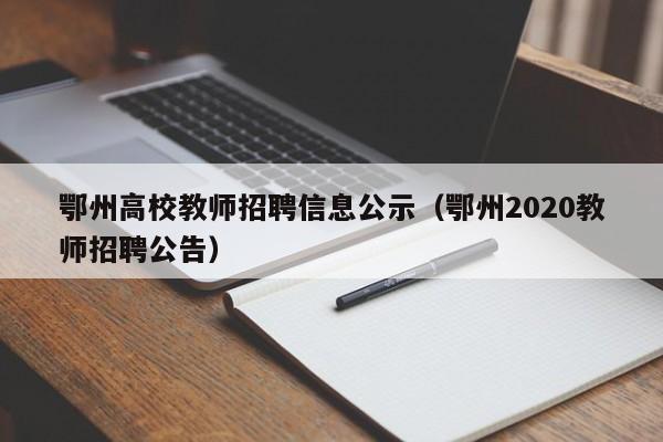 鄂州高校教师招聘信息公示（鄂州2020教师招聘公告）-第1张图片-高校人才招聘