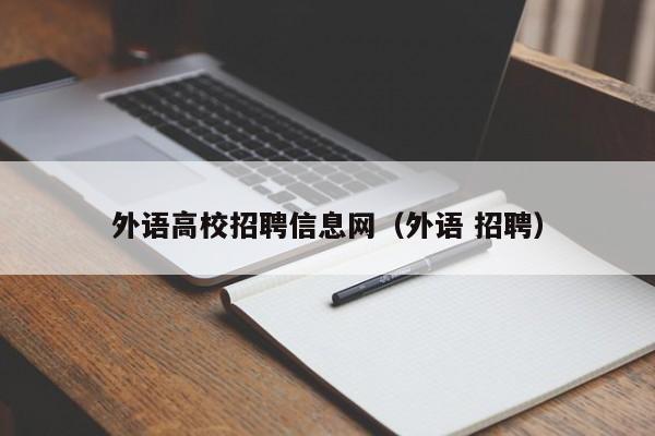 外语高校招聘信息网（外语 招聘）-第1张图片-高校人才招聘