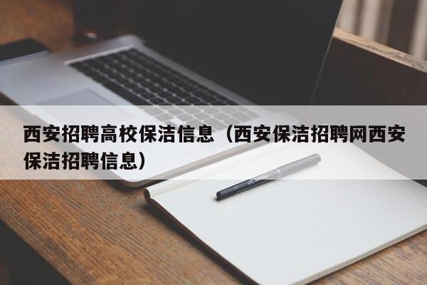 西安招聘高校保洁信息（西安保洁招聘网西安保洁招聘信息）-第1张图片-高校人才招聘