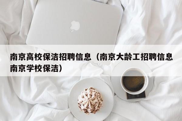 南京高校保洁招聘信息(南京大龄工招聘信息南京学校保洁)-第1张图片-高校人才招聘 南京高校保洁招聘信息(南京大龄工招聘信息南京学校保洁)-第1张图片-高校人才招聘