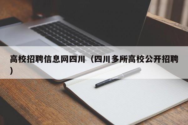 高校招聘信息网四川（四川多所高校公开招聘）-第1张图片-高校人才招聘