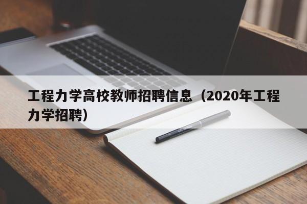 工程力学高校教师招聘信息（2020年工程力学招聘）-第1张图片-高校人才招聘